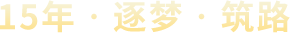 10年?逐夢(mèng)?筑路